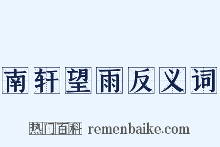 南轩望雨反义词是什么意思的图片